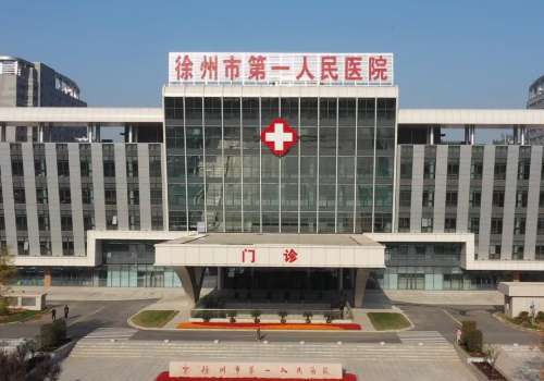 徐州市第一人民医院.jpg