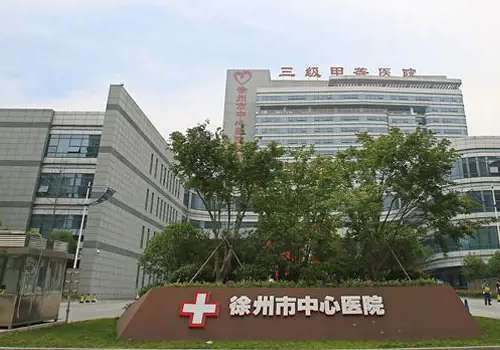 徐州市中心医院.jpg