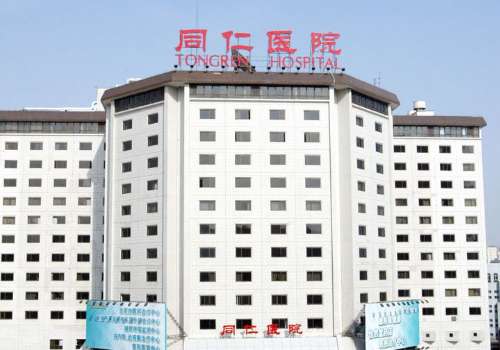 北京同仁医院.jpg