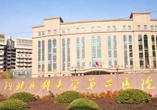 河北医科大学第二医院.jpg