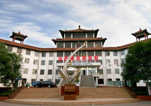 山西省汾阳医院.jpg