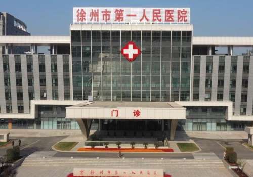 徐州市第一人民医院.jpg