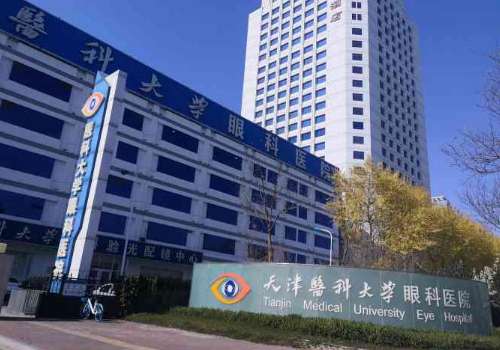 天津医科大学眼科医院.jpg