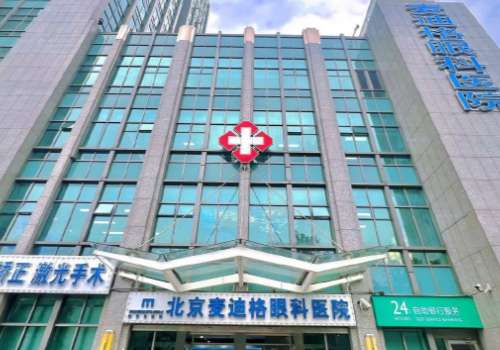 北京麦迪格眼科医院.jpg