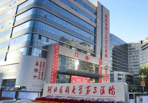 河北医科大学第三医院.jpg