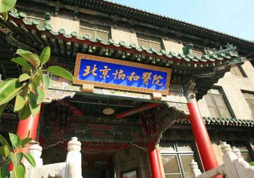 北京协和医院.jpg
