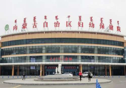 内蒙古自治区妇幼保健院.jpg