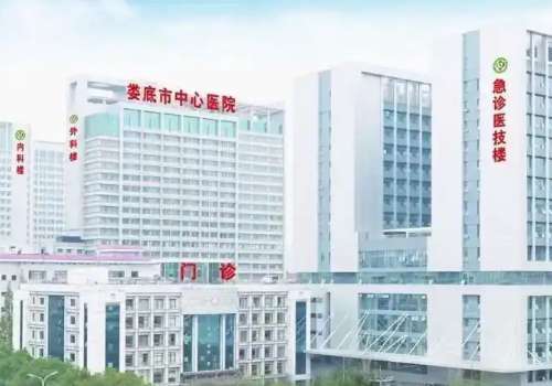 娄底市中心医院.jpg