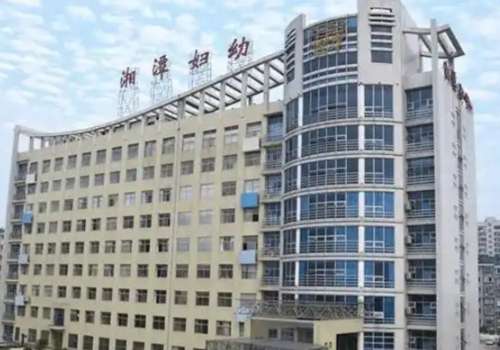 湘潭市妇幼保健院.jpg
