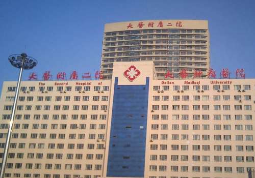 大连医科大学附属第二医院.jpg