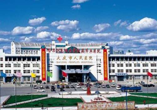 大庆市人民医院.jpg