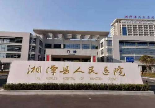 湘潭县人民医院.jpg