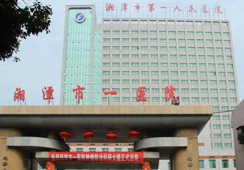 湘潭市第一人民医院.jpg