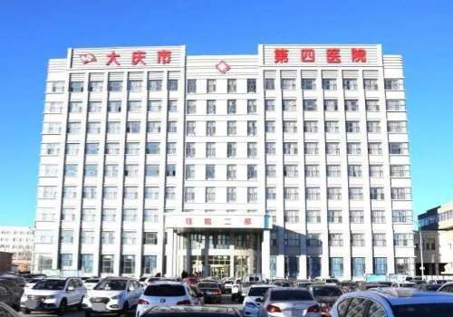 大庆市第四医院.jpg