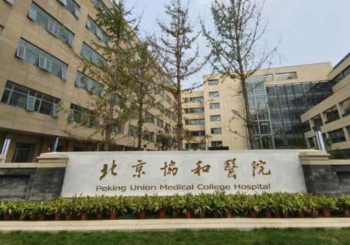 北京协和医院.jpg