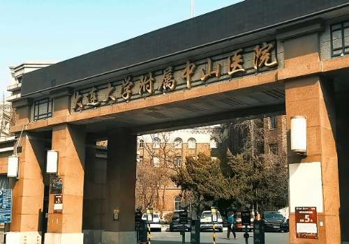 大连大学附属中山医院.jpg