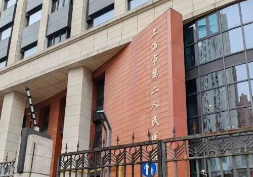 上海第二人民医院.jpg