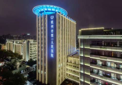 杭州市一医院植发费用高吗？低至5000元起，附医院资料！