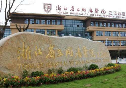 浙江省立同德医院.jpg