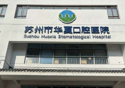 苏州华夏口腔医院.jpg