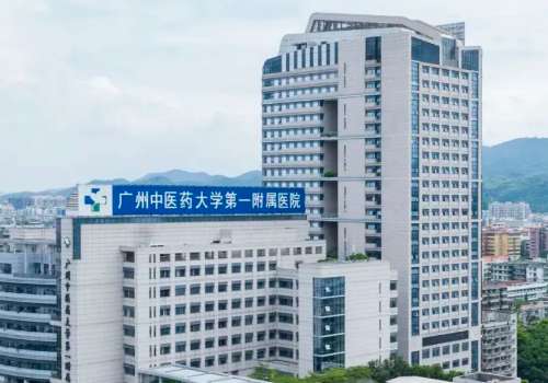 广东药科大学附属第一医院.jpg