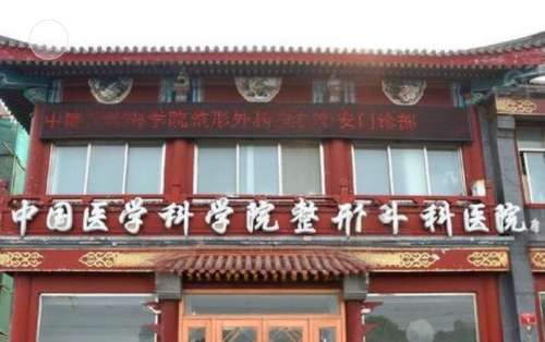 中国医学科学院整形外科医院xx.jpg
