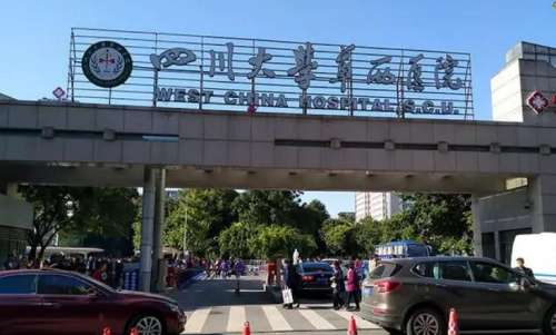 四川大学华西医院 四川大学华西医院