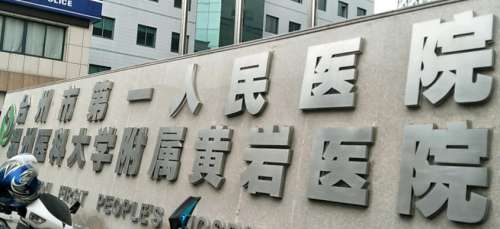 台州市第一人民医院.jpg