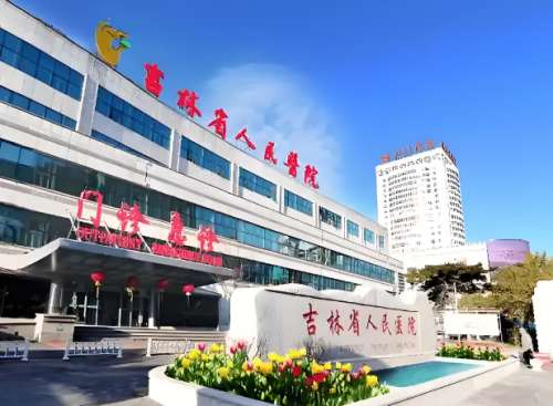 吉林省人民医院.jpg