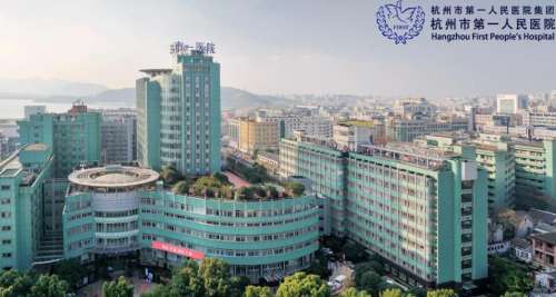 杭州市第一人民医院.jpg