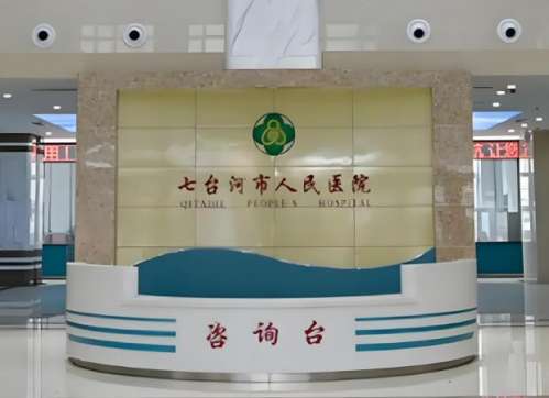 七台河市人民医院.jpg