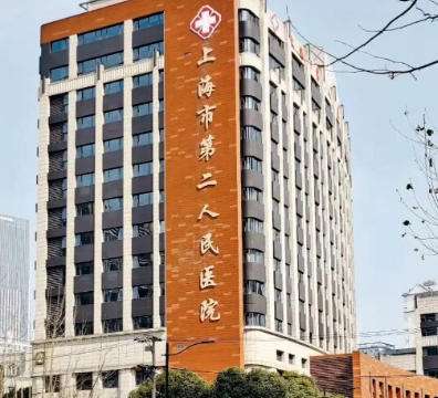 上海市第二人民医院 上海市第二人民医院