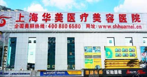上海华美医疗美容医院.jpg