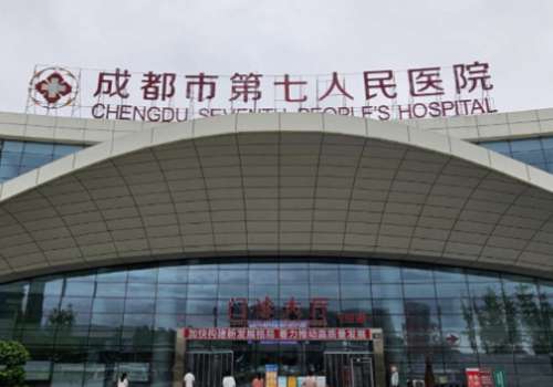 成都市第七人民医院.jpg