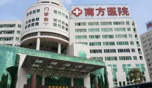 南方医院 南方医院