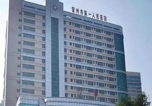 常州市第一人民医院.jpg