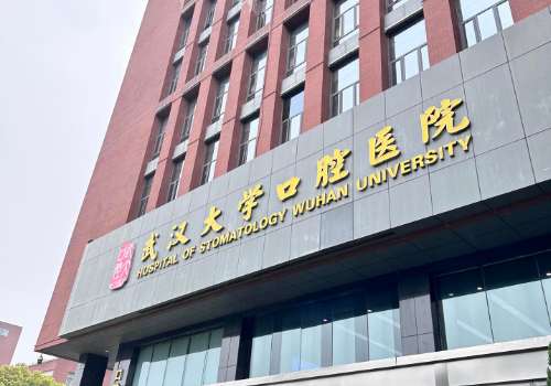 武汉大学口腔医院.jpg
