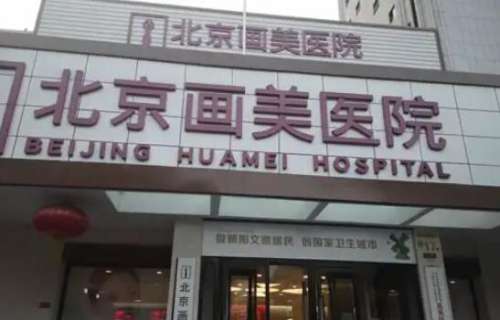 北京画美医疗美容医院