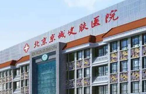 北京京城皮肤医院.jpg