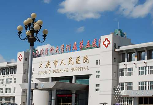 大庆市人民医院.jpg