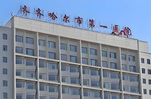 齐齐哈尔第一医院.jpg