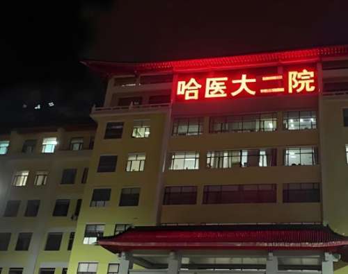 哈尔滨医大二院激光祛斑多少钱？费用列表、口碑医生公布