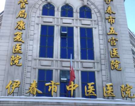 伊春中医院.jpg