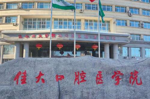 佳木斯附属口腔医院洗牙怎么样？多少钱？收费标准、实力医生这看