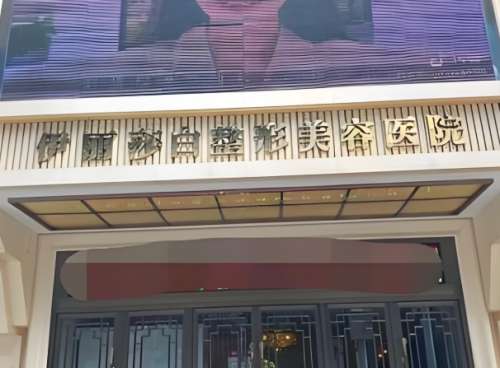 伊丽莎白整形医院.jpg