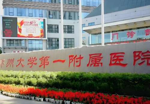 郑大一附院美容整形怎么样？医院靠不靠谱，戳进来看看