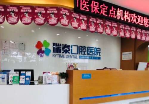成都瑞泰口腔.jpg