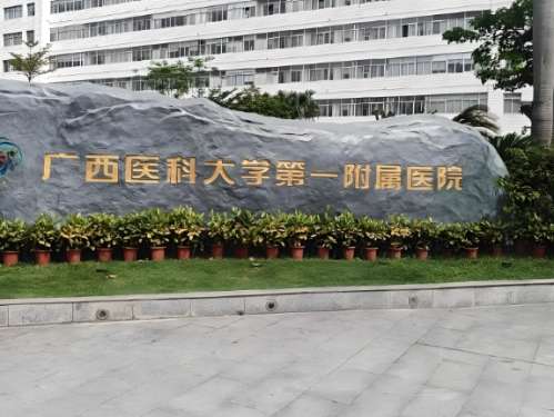 广西医科大学附属第一医院.jpg