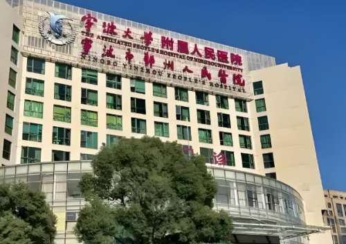 宁波大学附属人民医院.jpg