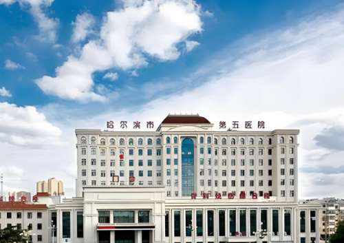 哈尔滨第五医院整形美容收费如何？费用列表+人气项目这参考